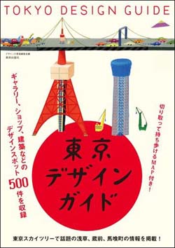 新刊案内 デザインの現場編集部 著『東京デザインガイド 増補改訂版』