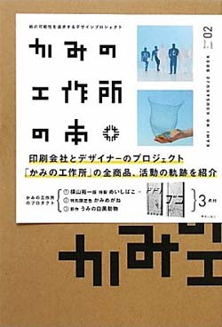 新刊案内 かみの工作所 著『かみの工作所の本　紙の可能性を追求するデザインプロジェクト』