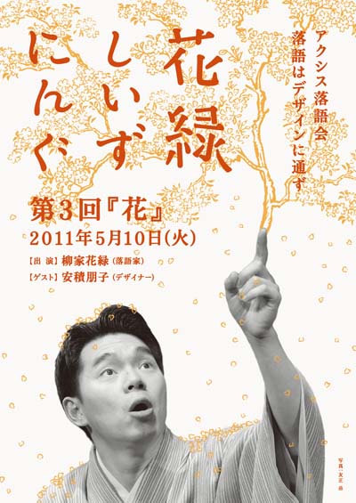 AXIS落語会——落語はデザインに通ず「柳家花緑独演会」メールにて入場予約受付中です。