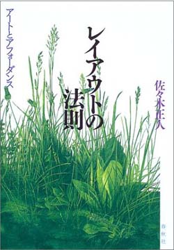 深澤直人（デザイナー）書評： 佐々木正人 著『レイアウトの法則』