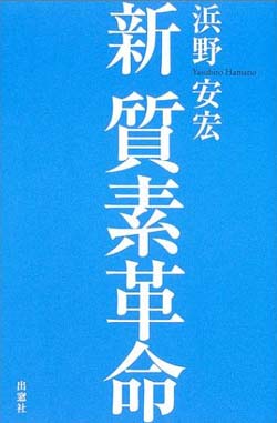 柴田文江（デザイナー）書評：浜野安宏 著『新 質素革命』