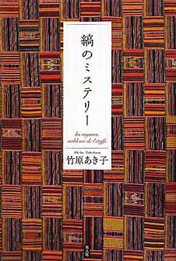 新刊案内 竹原あき子 著『縞のミステリー』