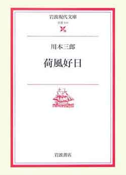 和田精二（湘南工科大学教授）書評： 川本三郎 著『荷風好日』