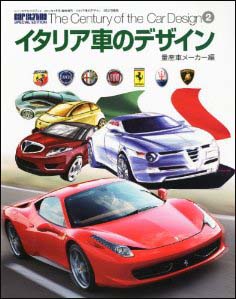 新刊案内 カースタイリング編集部 編『イタリア車のデザイン 量産メーカー編』