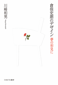 新刊案内 川崎和男 著『倉俣史朗のデザイン  夢の形見に』