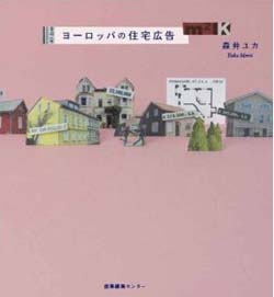 新刊案内 森井ユカ 著『ヨーロッパの住宅広告』