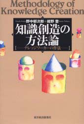 深澤直人（デザイナー）書評：野中郁次郎・紺野登 著『知識創造の方法論』