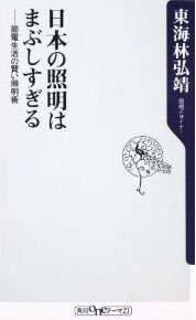 新刊案内 東海林弘靖 著『日本の照明はまぶしすぎる 節電生活の賢い照明術』