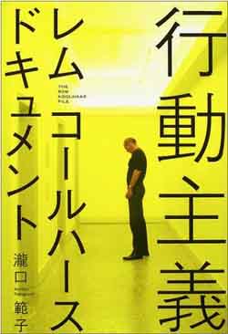 深澤直人（デザイナー）書評：
瀧口範子 著『行動主義―レム・コールハースドキュメント』