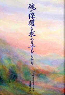 韓亜由美（建築家・ステュディオ ハン デザイン）書評： トーマス・Ｊ・ヴァイス 著『魂の保護を求める子…