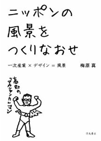 新刊案内 梅原真著『ニッポンの風景をつくりなおせ―一次産業×デザイン＝風景』