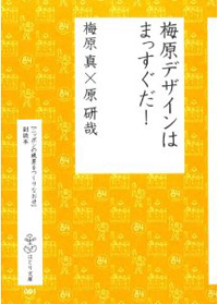 新刊案内 梅原真、原研哉 著『梅原デザインはまっすぐだ！』