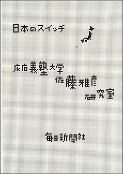 深澤直人（デザイナー）書評： 慶應義塾大学 佐藤雅彦 研究室 著『日本のスイッチ』