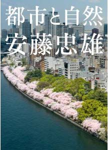 新刊案内 安藤忠雄 著『安藤忠雄 都市と自然』