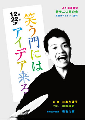 AXIS落語会・若手二つ目の会開催 「笑う門にはアイデア来る」チケット発売中