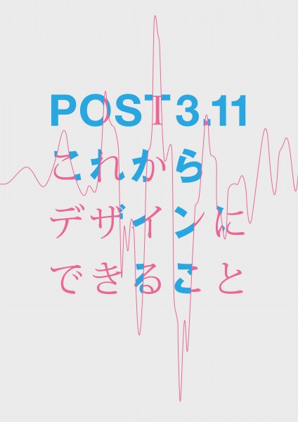 東日本大震災から約8カ月「Post 3.11 これからデザインにできること」展が開催