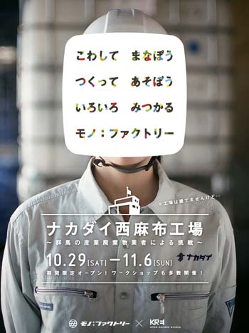 「廃棄」を新しい価値の「生産」へと転換するモノづくりの拠点 『ナカダイ西麻布工場』が期間限定でオープ…