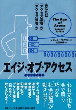 竹原あき子（デザイナー）書評： ジェレミー・リフキン 著『エイジ・オブ・アクセス』