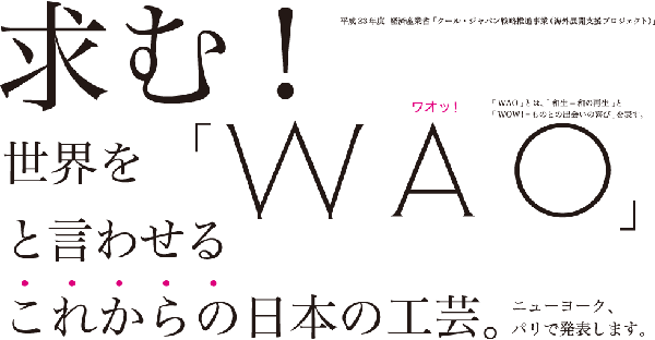 日本の工芸作家を世界へ 「WAO工芸ルネッサンス・プロジェクト」作品募集