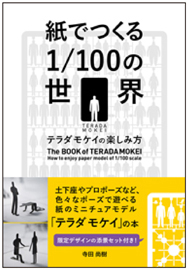 新刊案内 寺田尚樹 著『紙でつくる1/100の世界 テラダモケイの楽しみ方』