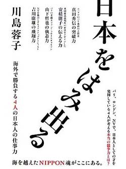 新刊案内 川島蓉子 著『日本をはみ出る』