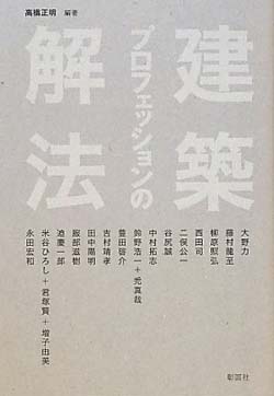 新刊案内 高橋正明 編著『建築プロフェッションの解法 』