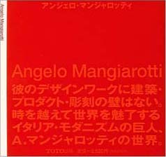 深澤直人（デザイナー）書評： ギャラリー・間　企画・編集『アンジェロ・マンジャロッティ』