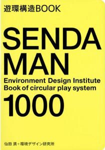 新刊案内 仙田 満+環境デザイン研究所 著『遊環構造BOOK　SENDA MAN 1000』