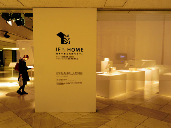 リビングデザインセンターOZONE「IE≈HOME　日本の家と英国のホーム」展、レポート
