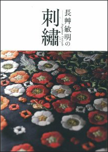 新刊案内 長艸敏明 著『長艸敏明の刺繡』