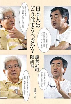 新刊案内 養老孟司、隈 研吾 著『日本人はどう住まうべきか？』