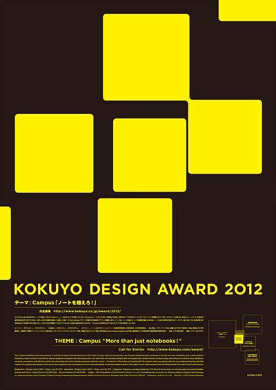 コクヨデザインアワード2012 エントリー・作品募集開始