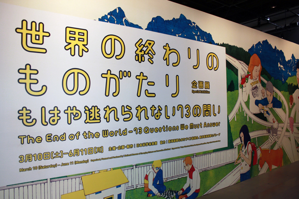 日本科学未来館「世界の終わりのものがたり〜もはや逃れられない73の問い」展、レポート