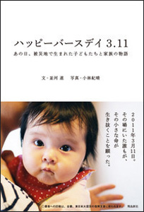 新刊案内 並河進 著 『ハッピーバースデイ3.11　あの日、被災地で生まれた子どもたちと家族の物語』