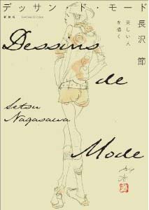 新刊案内 長沢節 著『新装版 デッサン・ド・モード 美しい人を描く』