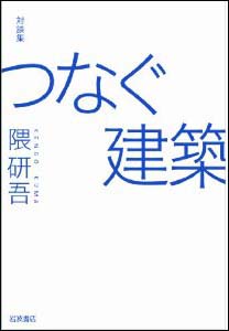 新刊案内 隈研吾 著『対談集 つなぐ建築』