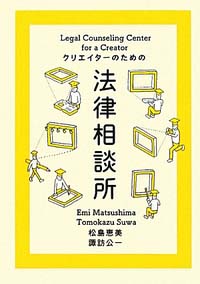 新刊案内 松島恵美・諏訪公一 著『クリエイターのための法律相談所』