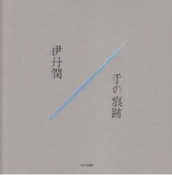 新刊案内 ITM ユ・イファ アークテクツ、伊丹潤・アーキテクツ 企編『伊丹潤／手の痕跡』