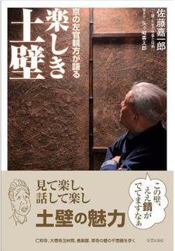 新刊案内 佐藤嘉一郎、矢ヶ崎善太郎 著『京の左官親方が語る 楽しき土壁』