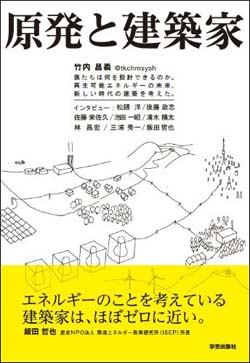 新刊案内 竹内昌義 著『原発と建築家』