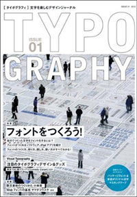 新刊案内 グラフィック社編集部 編『TYPOGRAPHY Issue_01 フォントをつくろう!』