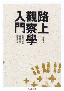 和田精二（湘南工科大学教授）書評： 赤瀬川原平、藤森照信、南 伸坊 著『路上観察学入門 』