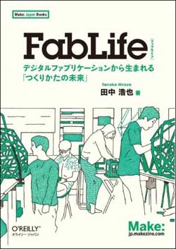 新刊案内 田中浩也 著『FabLife　デジタルファブリケーションから生まれる「つくりかたの未来」』