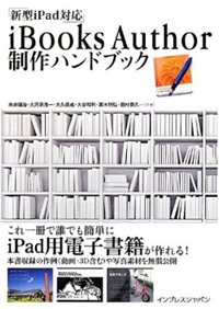 新刊案内 向井領治、大河原浩一、大久保成、大谷和利、高木利弘、田村恭久 著 『iBooks Author 制作ハンド…