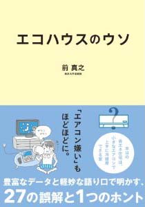 新刊案内 前真之 著『エコハウスのウソ』