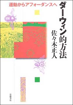 深澤直人（デザイナー）書評： 佐々木正人 著『ダーウィン的方法―運動からアフォーダンスへ』