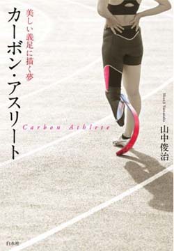 新刊案内 山中俊治 著『カーボン・アスリート　美しい義足に描く夢』