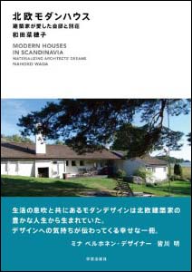 新刊案内 和田菜穂子 著『北欧モダンハウス　建築家が愛した自邸と別荘』