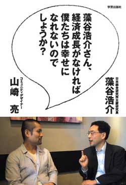 新刊案内 藻谷浩介、山崎亮 著『藻谷浩介さん、経済成長がなければ僕たちは幸せになれないのでしょうか?』