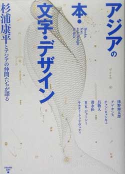 長澤忠徳（武蔵野美術大学教授、デザインコンサルタント）書評： 杉浦康平 編著『アジアの本・文字・デザ…